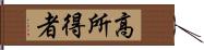 高所得者 Hand Scroll