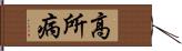 高所病 Hand Scroll