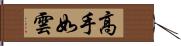 高手如雲 Hand Scroll