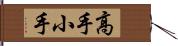 高手小手 Hand Scroll