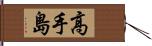 高手島 Hand Scroll