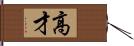 高才 Hand Scroll