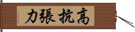 高抗張力 Hand Scroll