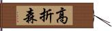 高折森 Hand Scroll