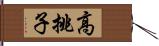 高挑子 Hand Scroll