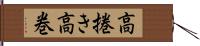 高捲き Hand Scroll