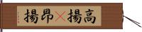 高揚(P) Hand Scroll