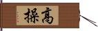 高操 Hand Scroll