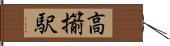 高擶駅 Hand Scroll