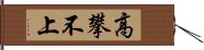 高攀不上 Hand Scroll