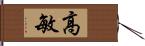 高敏 Hand Scroll