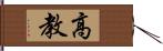 高教 Hand Scroll