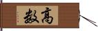 高数 Hand Scroll