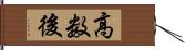 高数後 Hand Scroll