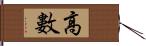 高數 Hand Scroll