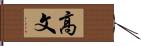 高文 Hand Scroll