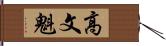 高文魁 Hand Scroll