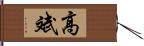 高斌 Hand Scroll