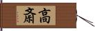 高斎 Hand Scroll