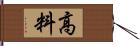 高料 Hand Scroll