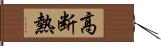 高断熱 Hand Scroll