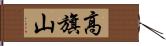 高旗山 Hand Scroll
