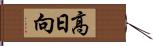 高日向 Hand Scroll