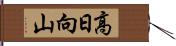 高日向山 Hand Scroll