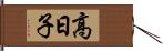 高日子 Hand Scroll