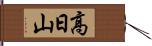 高日山 Hand Scroll