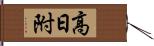 高日附 Hand Scroll