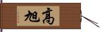 高旭 Hand Scroll