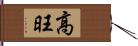 高旺 Hand Scroll