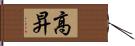 高昇 Hand Scroll