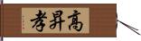 高昇孝 Hand Scroll