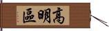 高明區 Hand Scroll