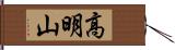 高明山 Hand Scroll