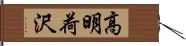 高明荷沢 Hand Scroll