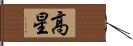 高星 Hand Scroll