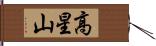 高星山 Hand Scroll