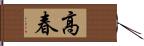 高春 Hand Scroll