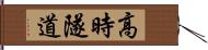 高時隧道 Hand Scroll