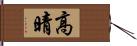 高晴 Hand Scroll