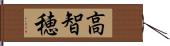 高智穂 Hand Scroll