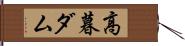 高暮ダム Hand Scroll