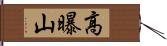 高曝山 Hand Scroll