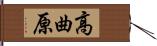 高曲原 Hand Scroll