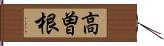 高曽根 Hand Scroll