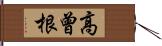 高曾根 Hand Scroll