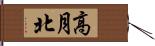 高月北 Hand Scroll